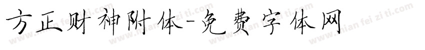 方正财神附体字体转换
