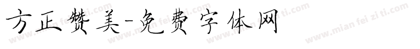 方正赞美字体转换