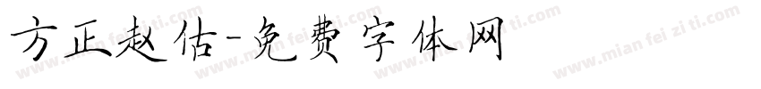 方正赵估字体转换