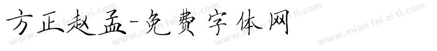 方正赵孟字体转换