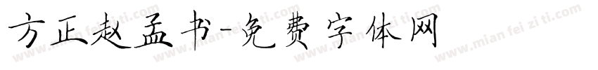 方正赵孟书字体转换