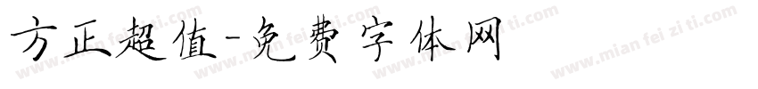 方正超值字体转换