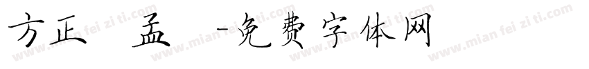 方正趙孟頫字体转换