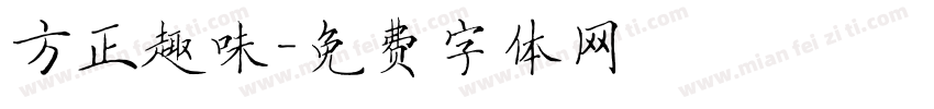 方正趣味字体转换