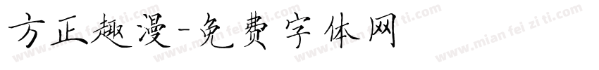 方正趣漫字体转换
