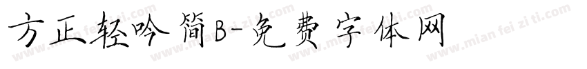 方正轻吟简B字体转换