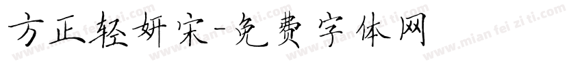 方正轻妍宋字体转换