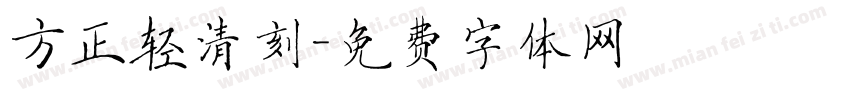 方正轻清刻字体转换