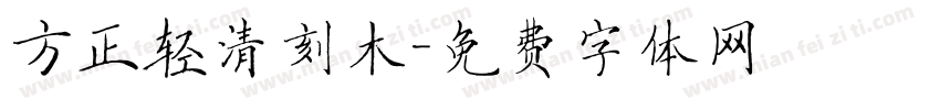 方正轻清刻木字体转换