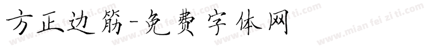 方正边筋字体转换