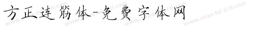 方正连筋体字体转换