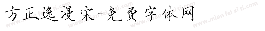 方正逸漫宋字体转换