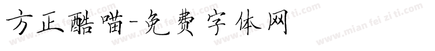 方正酷喵字体转换