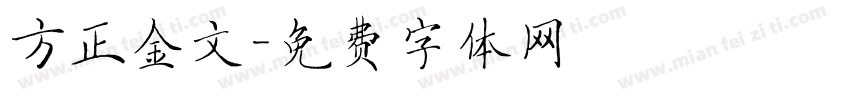 方正金文字体转换