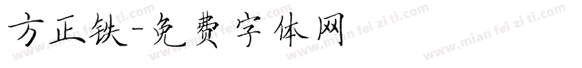 方正铁字体转换