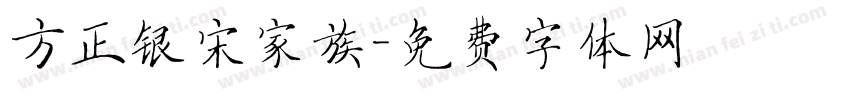 方正银宋家族字体转换