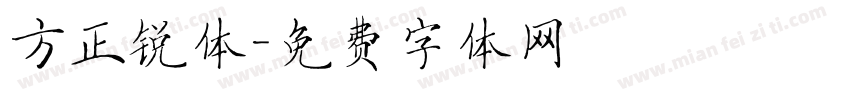 方正锐体字体转换