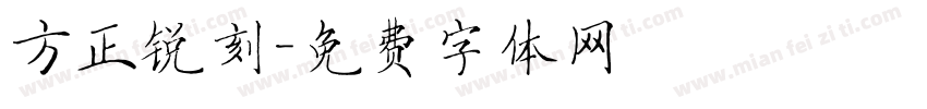 方正锐刻字体转换
