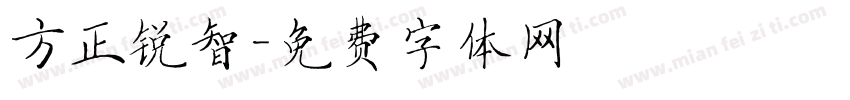 方正锐智字体转换
