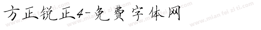 方正锐正4字体转换