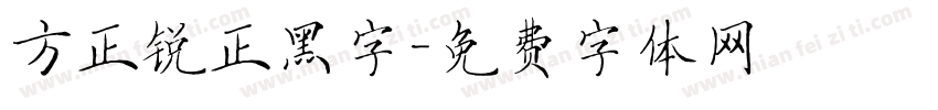 方正锐正黑字字体转换