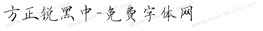 方正锐黑中字体转换