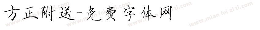 方正附送字体转换