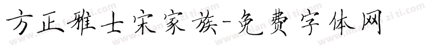 方正雅士宋家族字体转换