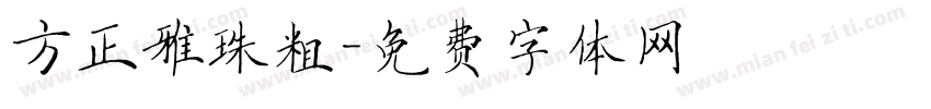 方正雅珠粗字体转换