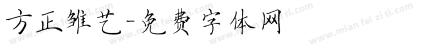 方正雏艺字体转换