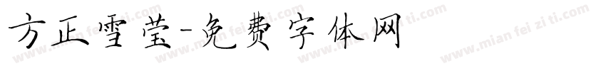 方正雪莹字体转换