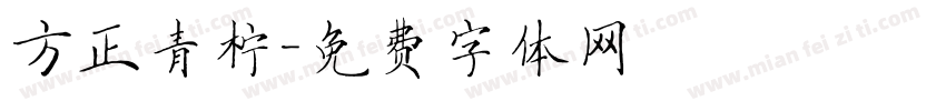 方正青柠字体转换