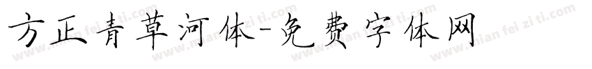 方正青草河体字体转换