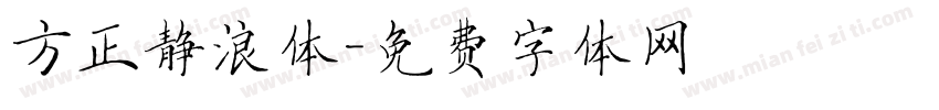 方正静浪体字体转换