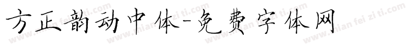 方正韵动中体字体转换