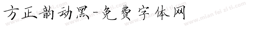 方正韵动黑字体转换