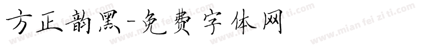 方正韵黑字体转换