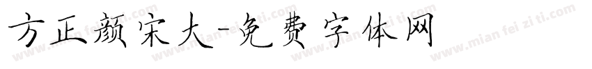 方正颜宋大字体转换