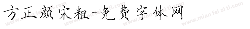 方正颜宋粗字体转换