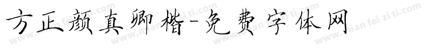 方正颜真卿楷字体转换