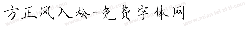 方正风入松字体转换