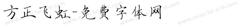 方正飞虹字体转换