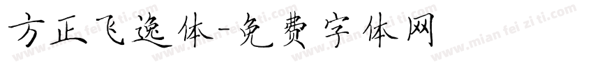 方正飞逸体字体转换