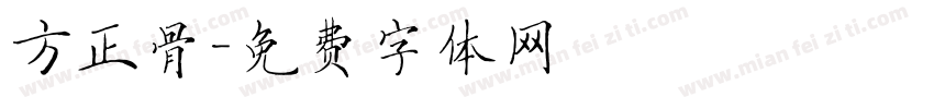 方正骨字体转换