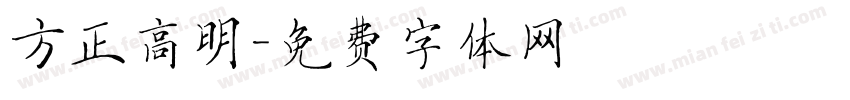 方正高明字体转换