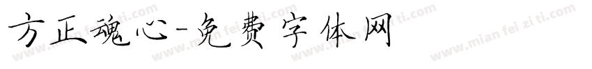 方正魂心字体转换