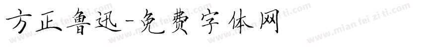 方正鲁迅字体转换