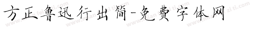 方正鲁迅行出简字体转换
