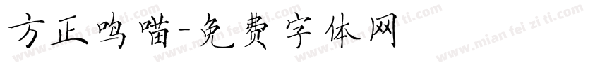 方正鸣喵字体转换