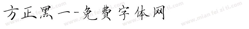 方正黑一字体转换